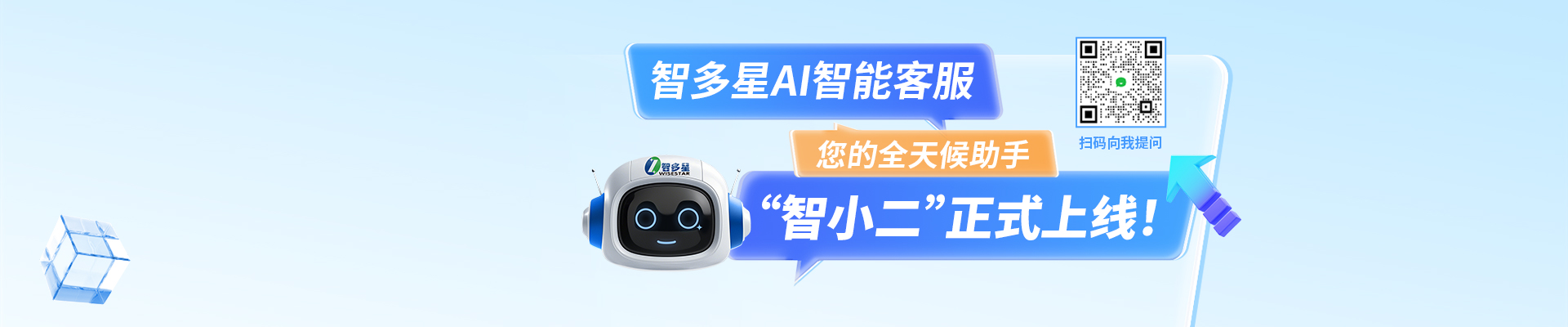 智多星AI智能客服“智小二”正式上線(xiàn)啦！隨時(shí)隨地，有問(wèn)必答！