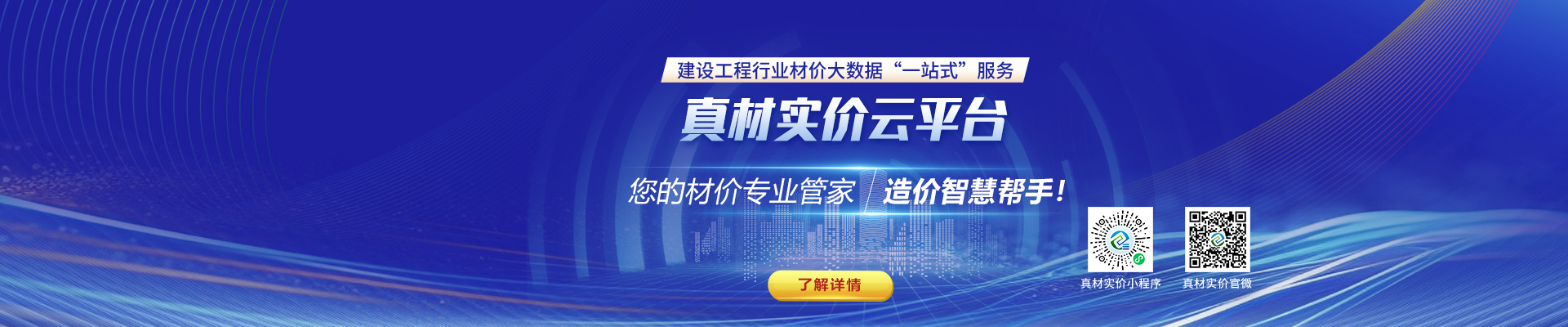 真材實(shí)價(jià)云平臺(tái)，您的材價(jià)專(zhuān)業(yè)管家，造價(jià)智慧幫手！