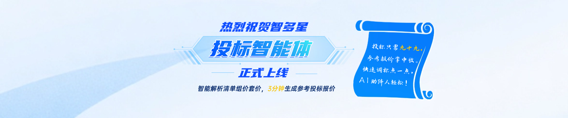 人工招投標時代劃下句點？！智速投標報價，AI助你開掛！