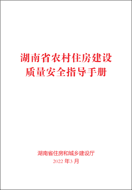 《湖南省農(nóng)村住房建設質量安全指導手冊》